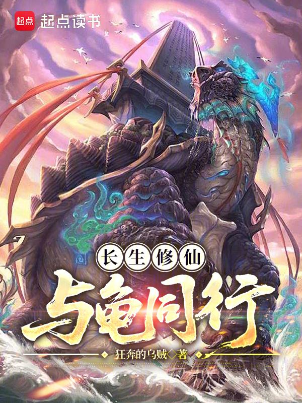 长生修仙，与龟同行主角与灵龟