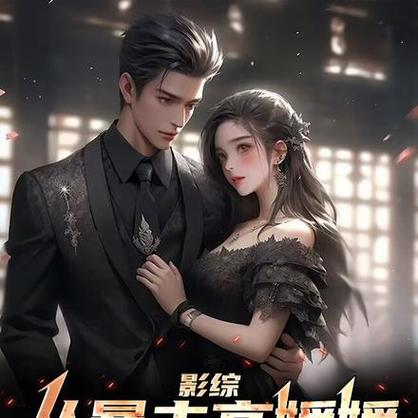 影综：从暴击高媛媛开始走上巅峰高媛媛