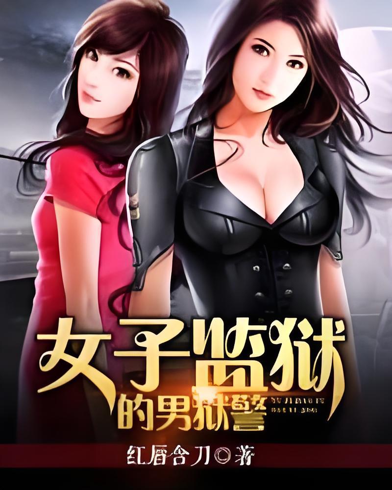 女子监狱的男狱警职场生存