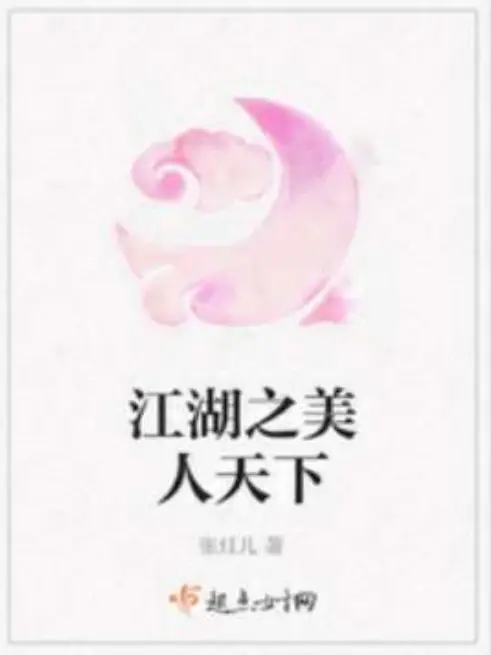 笑傲江湖之美人天下东方不败