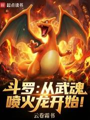 斗罗从武魂喷火龙开始喷火龙Mega进化