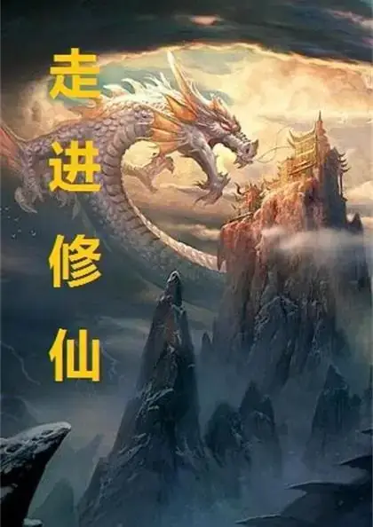 走进修仙主角王崎科学修仙