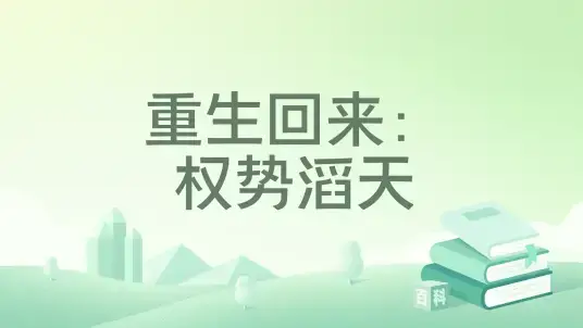 重生回来：权势滔天主角权谋之路