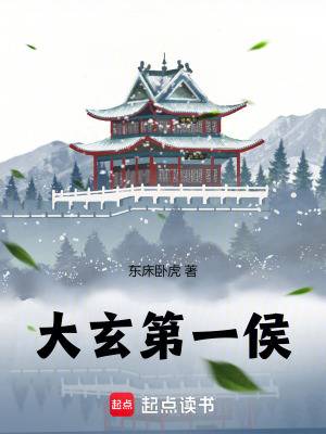 大玄第一侯朝堂博弈