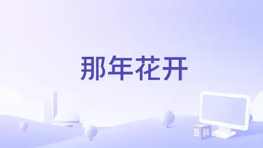 那年花开周莹执掌吴家东院账房场景