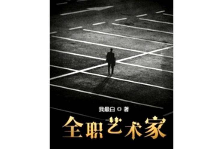 全职艺术家林渊创作场景