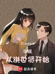 华娱从洪世贤开始洪世贤演技逆袭