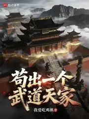 苟出一个武道天家陆沉练武场景