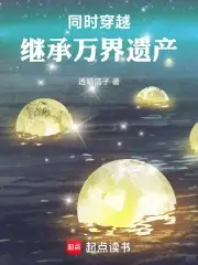 综漫同穿，我继承了万界遗产主角与万界遗产