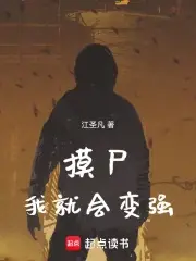 从摸尸开始肉身成圣主角战斗