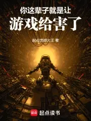 你这辈子就是让游戏给害了电竞比赛现场
