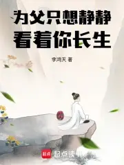 为父只想静静看着你长生主角