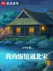 我的饭馆通北宋主角在饭馆招待北宋客人场景