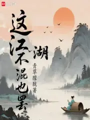 这江湖不混也罢主角咸鱼日常