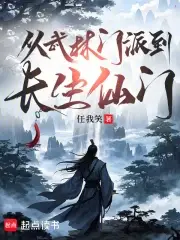从武林门派到长生仙门主角修仙