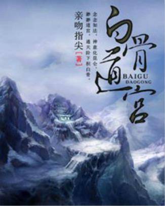 白骨道宫黑暗修仙