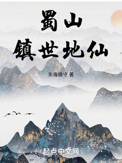 蜀山镇世地仙主角