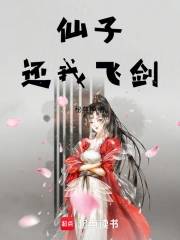 仙子还我飞剑主角与仙子搞笑互动场景