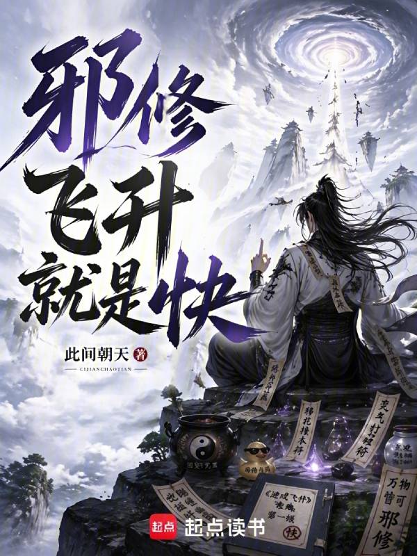 邪修飞升就是快邪修