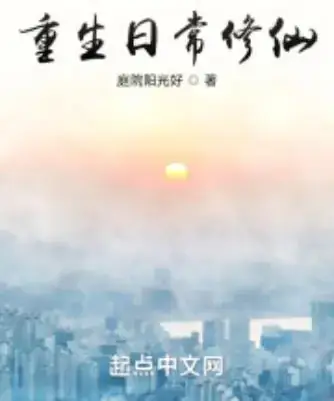 重生日常修仙主角都市生活