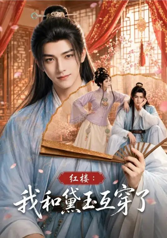 红楼我和黛玉互穿了林黛玉性别互换场景