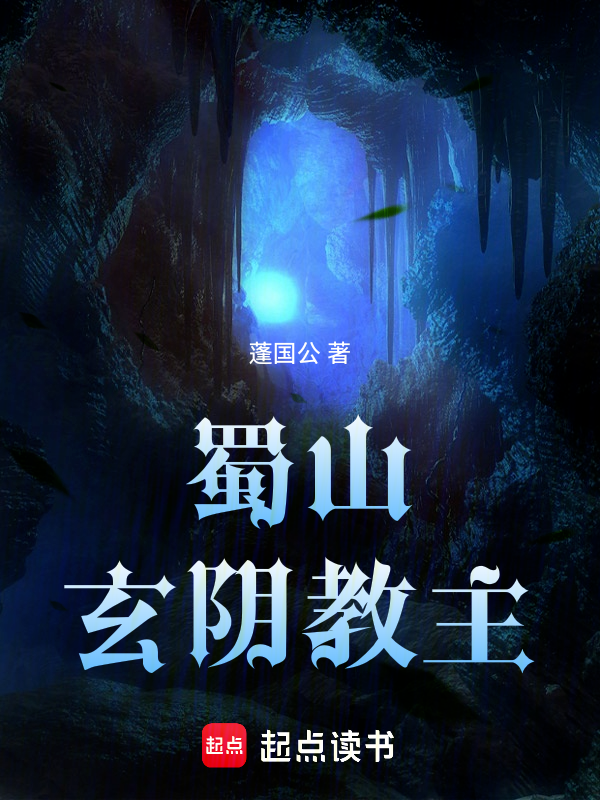 蜀山玄阴教主主角手持魔器立于山巅场景