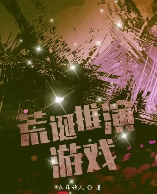 荒诞推演游戏规则怪谈