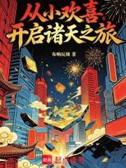 从小欢喜开启诸天之旅方一凡系统穿越