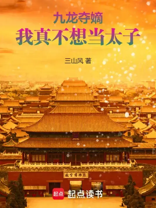 九龙夺嫡我真不想当太子摆烂皇子