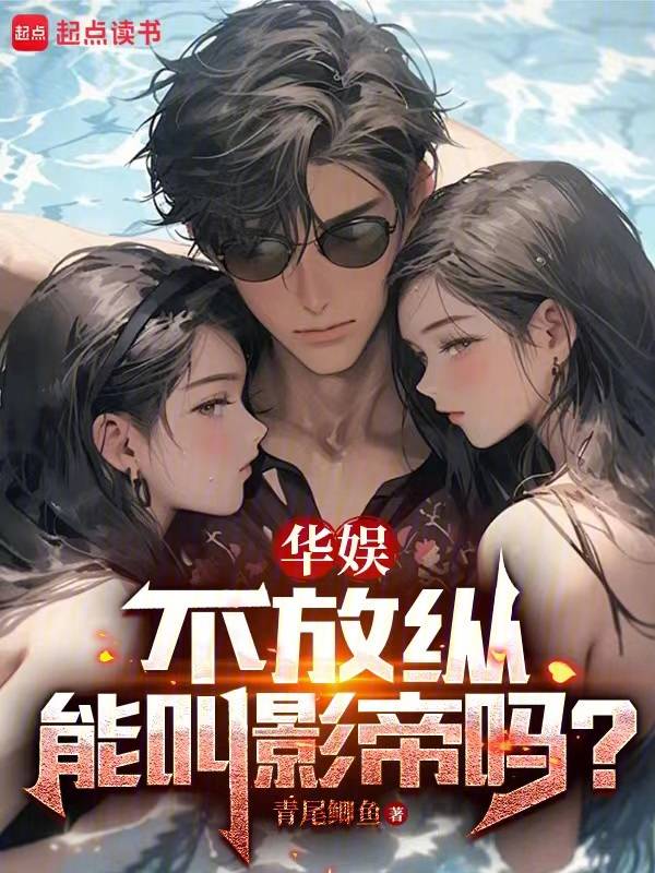 华娱不放纵能叫影帝吗李念北电重生