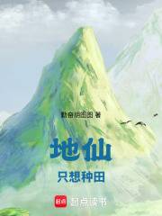 地仙只想种田灵田洞府