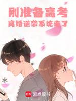 刚准备高考离婚逆袭系统来了高考逆袭
