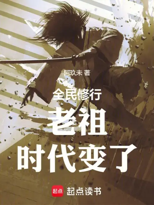 老祖时代变了赛博修仙老祖