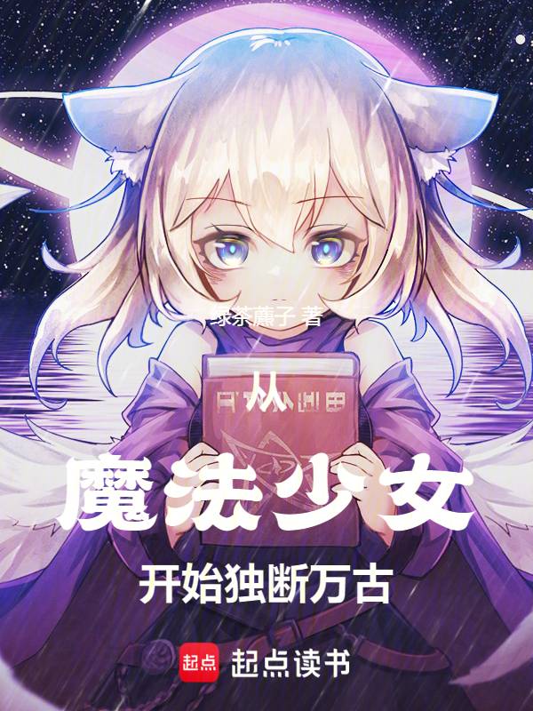 从魔法少女开始独断万古主角变身