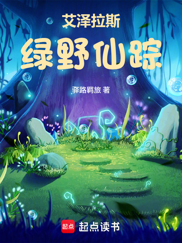 艾泽拉斯绿野仙踪德鲁伊变身
