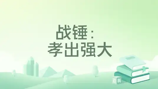战锤：孝出强大主角与帝皇