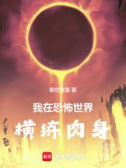 我在恐怖世界横练肉身主角肌肉虬结对抗妖魔场景