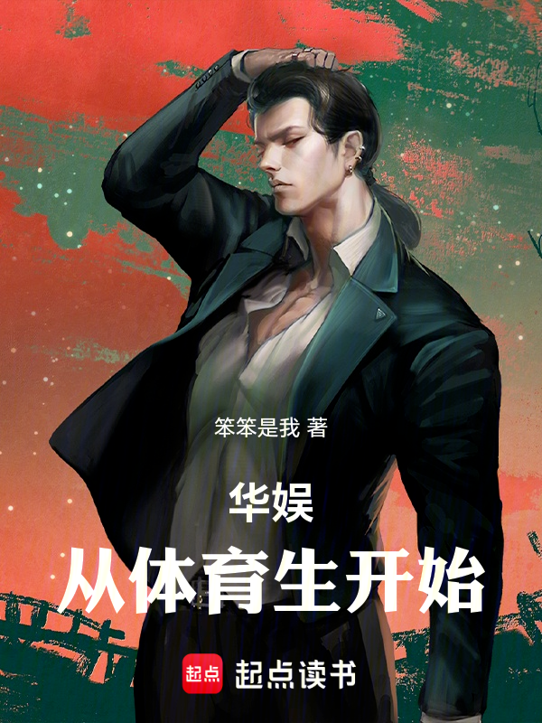 华娱从体育生开始田径体育生跨界逆袭