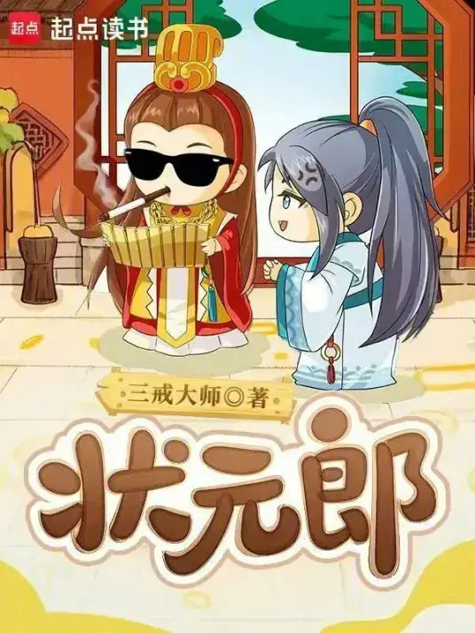 状元郎主角形象