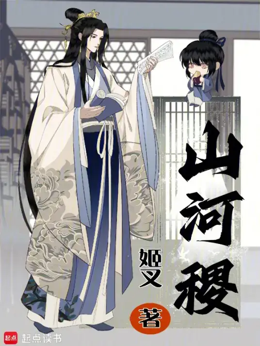 山河稷主角