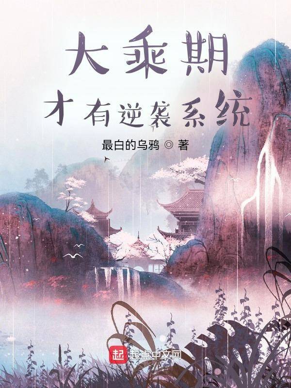 大乘期才有逆袭系统江离人皇形象