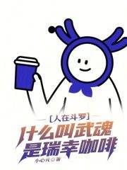 人在斗罗什么叫武魂是瑞幸咖啡主角开店场景