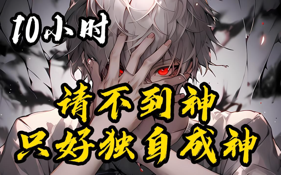 请不到神的我只好自己成神神座降临