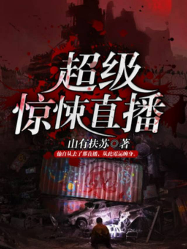 超级惊悚直播高健直播场景