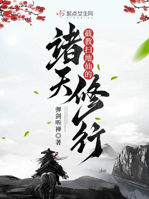 截教扫地仙的诸天修行碧游宫扫地仙