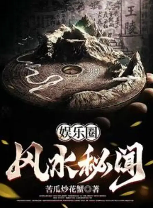 娱乐圈风水秘闻风水大师