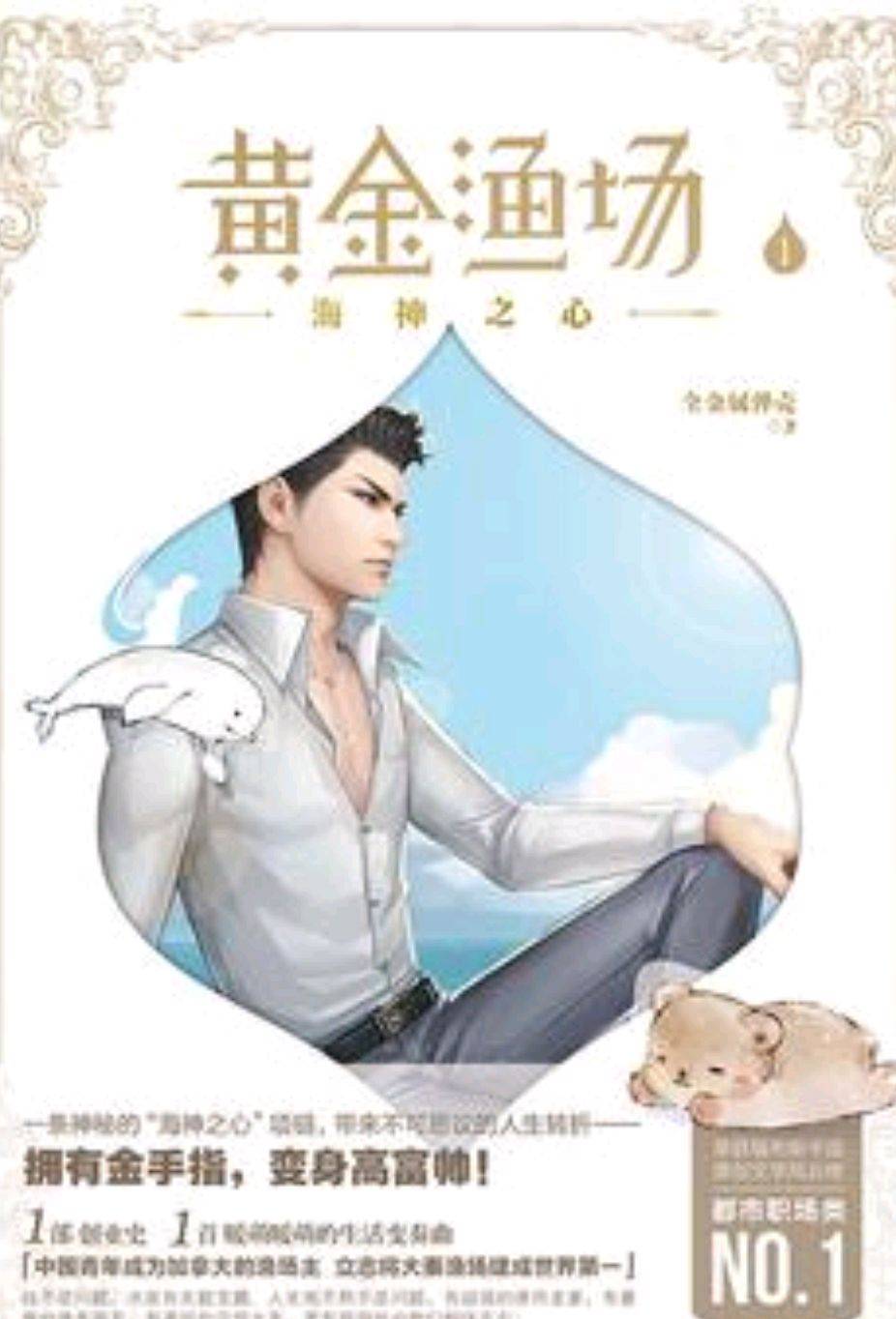 黄金渔场秦时鸥与海洋萌宠