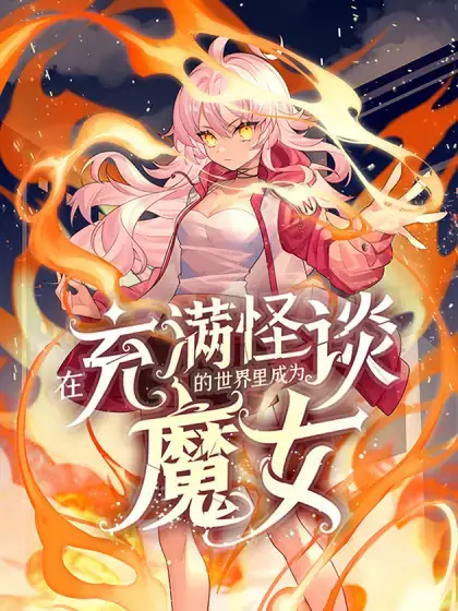 在充满怪谈的世界里成为魔女主角与怪谈生物