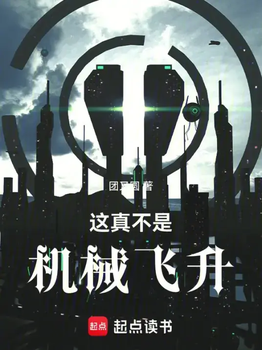 这真不是机械飞升主角修仙之路