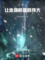 斗罗之让本体宗提前伟大本体宗山门